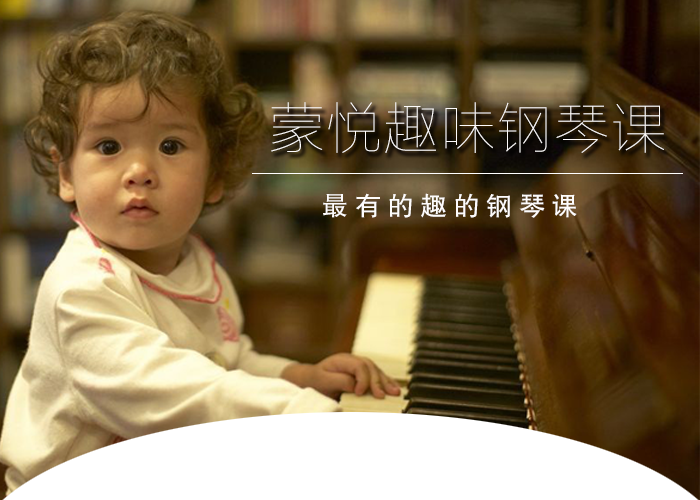最有趣的钢琴课程