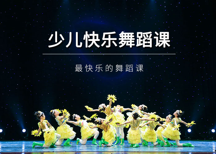 合肥少儿舞蹈培训-合肥学舞蹈-合肥舞蹈培训