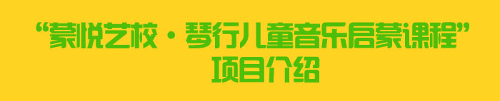 蒙悦音乐启蒙班